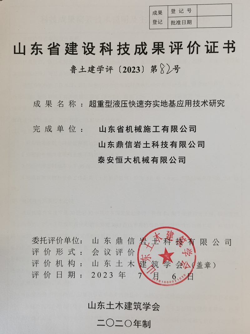 泰安恒大機械150KJ超重型液壓快速實地基處理技術科技成果驗收與評價會議